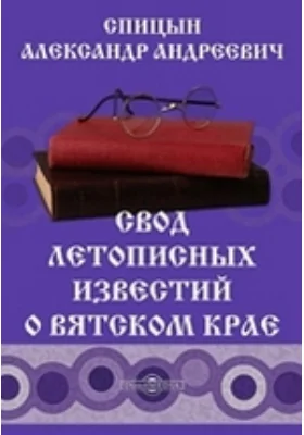 Свод летописных известий о Вятском крае