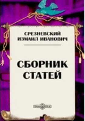 Сборник статей