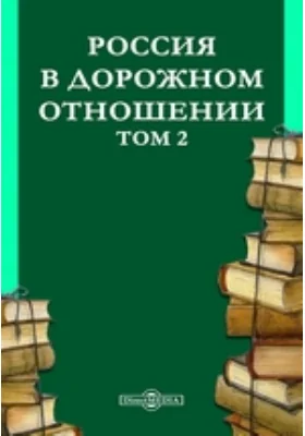 Россия в дорожном отношении