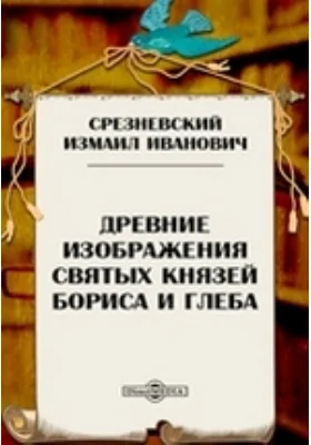 Древние изображения святых князей Бориса и Глеба: документально-художественная литература