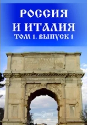 Россия и Италия. Сборник исторических материалов и исследований