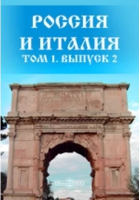 Россия и Италия. Сборник исторических материалов и исследований