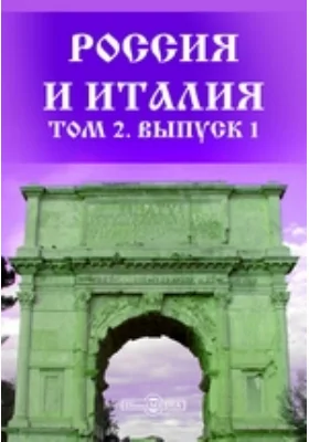 Россия и Италия. Сборник исторических материалов и исследований