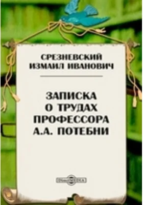 Записка о трудах профессора А.А. Потебни // Записки Императорской Академии Наук. Том 27