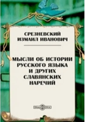 Мысли об истории русского языка и других славянских наречий