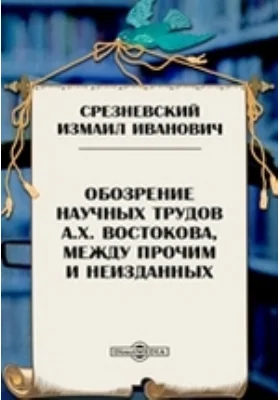 Обозрение научных трудов А.Х. Востокова, между прочим и неизданных