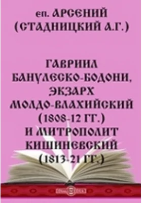 Гавриил Банулеско-Бодони, экзарх Молдо-Влахийский (1808-12 гг.) и митрополит Кишиневский (1813-21 гг.)