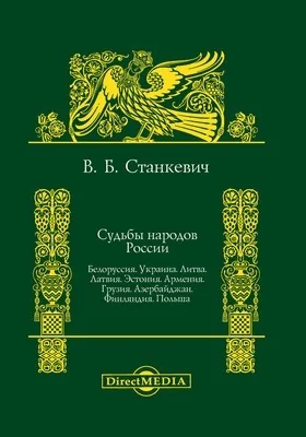 Судьбы народов России