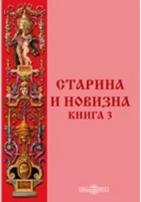 Старина и новизна