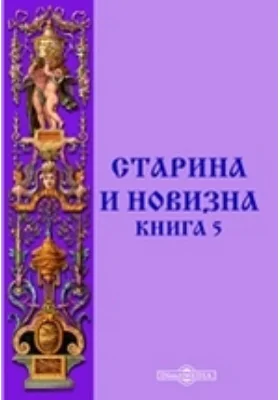 Старина и новизна