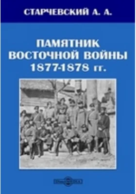 Памятник Восточной войны 1877-1878 гг.