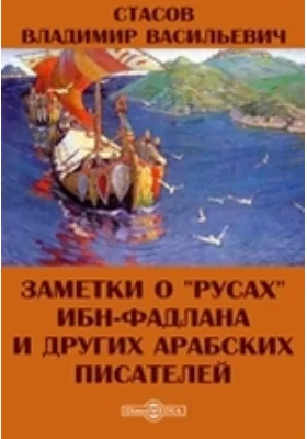 Заметки о «Русах» Ибн-Фадлана и других арабских писателей