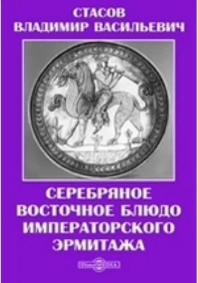 Серебряное восточное блюдо Императорского Эрмитажа