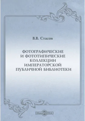 Фотографические и фототипические коллекции Императорской Публичной библиотеки