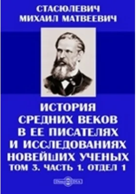 История Средних веков в ее писателях и исследованиях новейших ученых