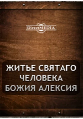 Житье святаго человека божия Алексия: духовно-просветительское издание