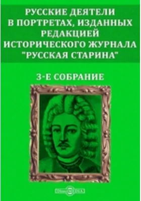 Русские деятели в портретах, изданных редакцией исторического журнала "Русская старина". 3-е собрание