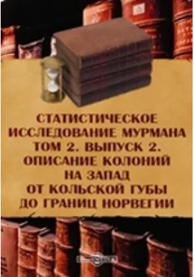 Статистическое исследование Мурмана. Описание колоний на запад от Кольской губы до границ Норвегии