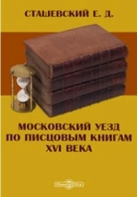 Московский уезд по писцовым книгам XVI века: научная литература