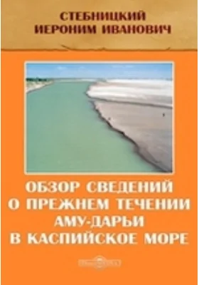 Обзор сведений о прежнем течении Аму-Дарьи в Каспийское море: публицистика