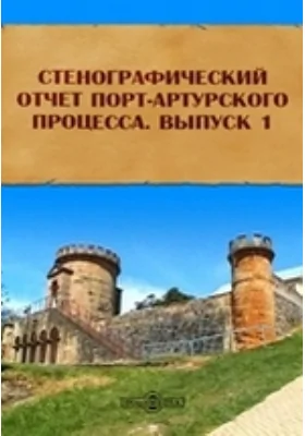 Стенографический отчет Порт-Артурского процесса