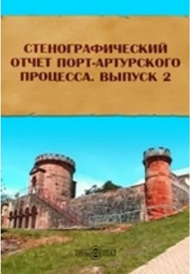 Стенографический отчет Порт-Артурского процесса