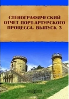 Стенографический отчет Порт-Артурского процесса