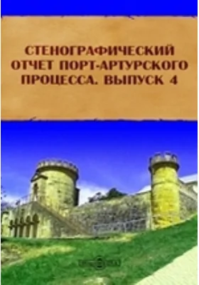 Стенографический отчет Порт-Артурского процесса