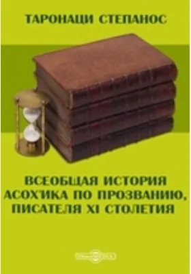 Всеобщая история Асох'ика по прозванию, писателя XI столетия