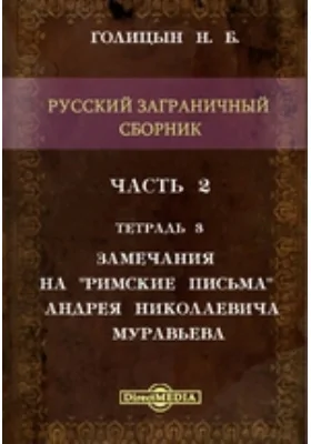 Русский заграничный сборник Замечания на "Римские письма" Андрея Николаевича Муравьева