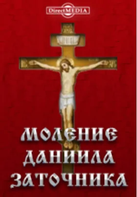 Моление Даниила Заточника: издание памятников древнерусской письменности: художественная литература