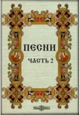 Песни