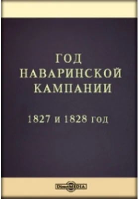 Год Наваринской кампании. 1827 и 1828 год