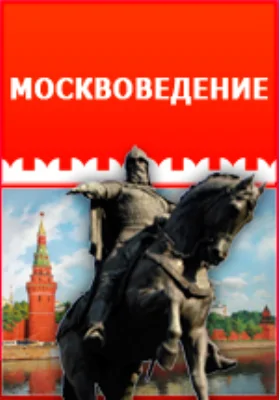 Путеводитель по московской святыне