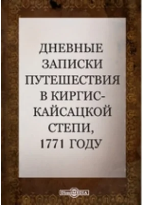 Дневные записки путешествия в киргис-кайсацкой степи, 1771 году