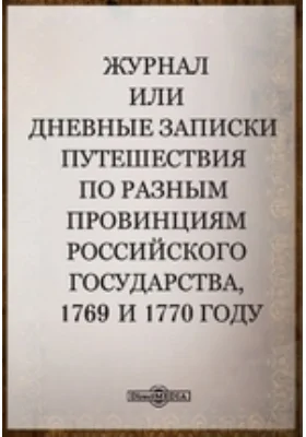 Журнал или Дневные записки путешествия по разным провинциям Российского государства, 1769 и 1770 году