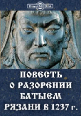 Повесть о разорении Батыем Рязани в 1237 г.