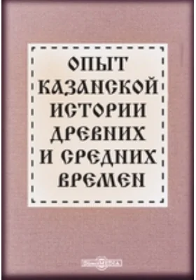 Опыт казанской истории древних и средних времен