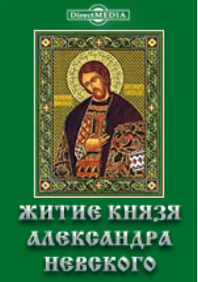 Житие князя Александра Невского