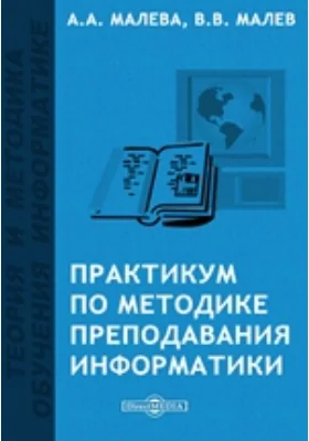 Практикум по методике преподавания информатики