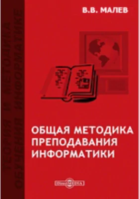 Общая методика преподавания информатики