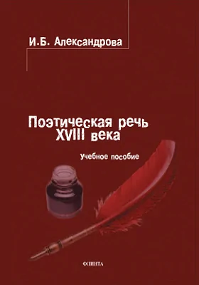 Поэтическая речь XVIII века: учебное пособие