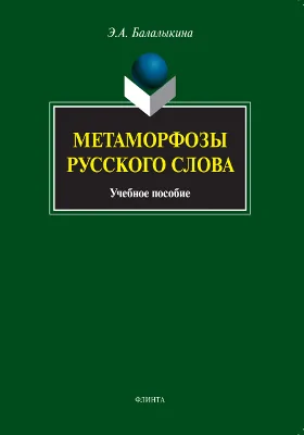 Метаморфозы русского слова