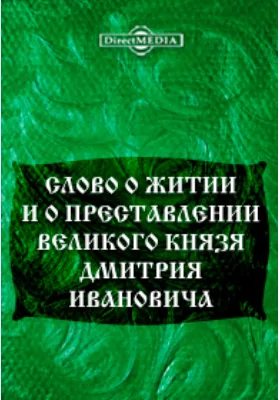 Слово о житии и о преставлении великого князя Дмитрия Ивановича