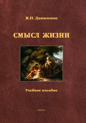 Смысл жизни