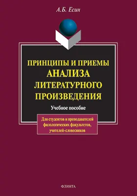 Принципы и приемы анализа литературного произведения