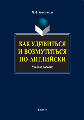 Как удивиться и возмутиться по-английски