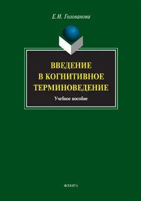 Введение в когнитивное терминоведение