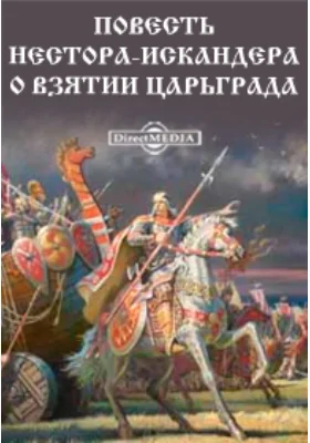 Повесть Нестора-Искандера о взятии Царьграда