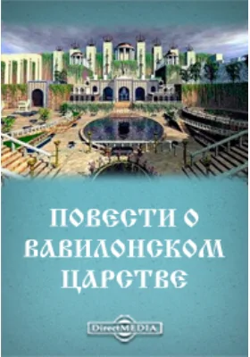 Повести о Вавилонском царстве